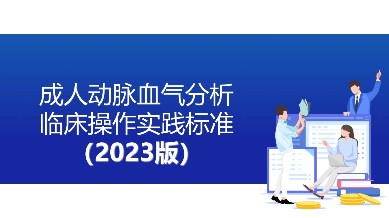 成人动脉血气分析临床操作实践标准(2023版)全文-医护课栈