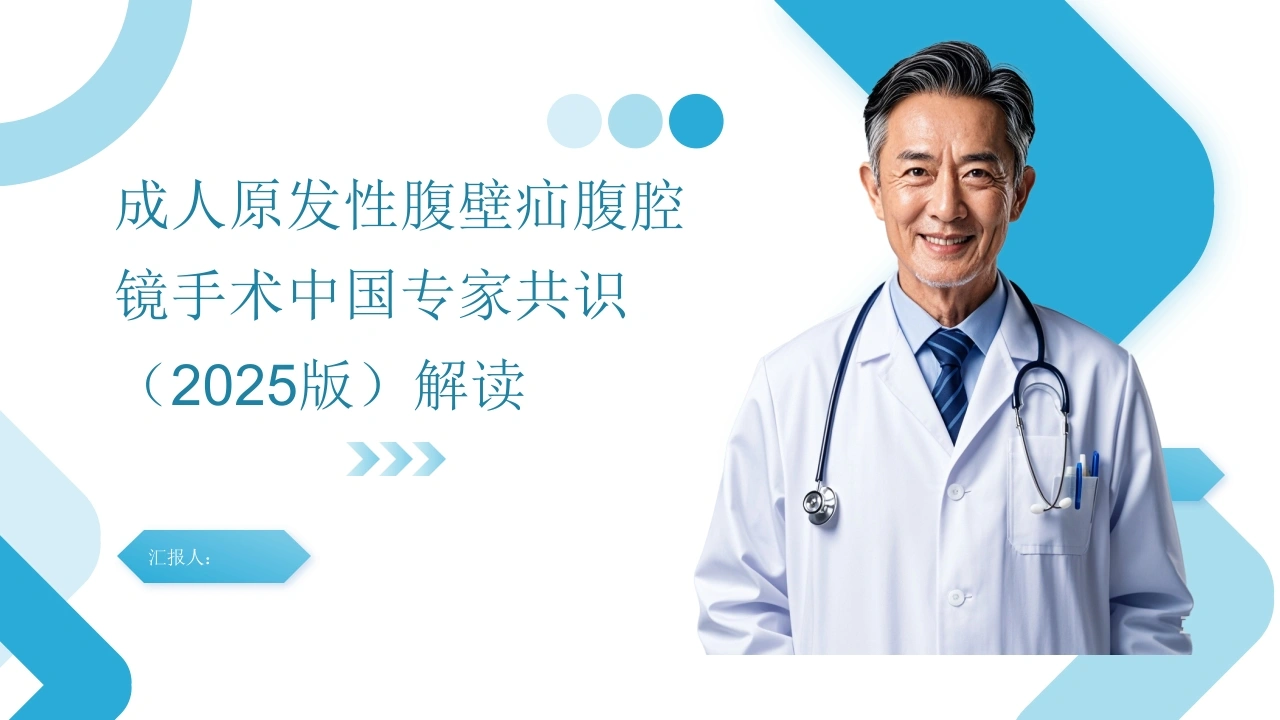 成人原发性腹壁疝腹腔镜手术中国专家共识(2025版)解读-医护课栈