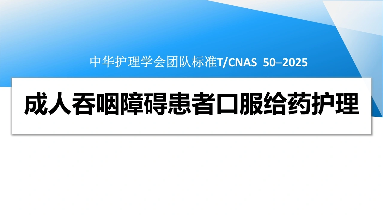 成人吞咽障碍患者口服给药护理（2025团标）-医护课栈