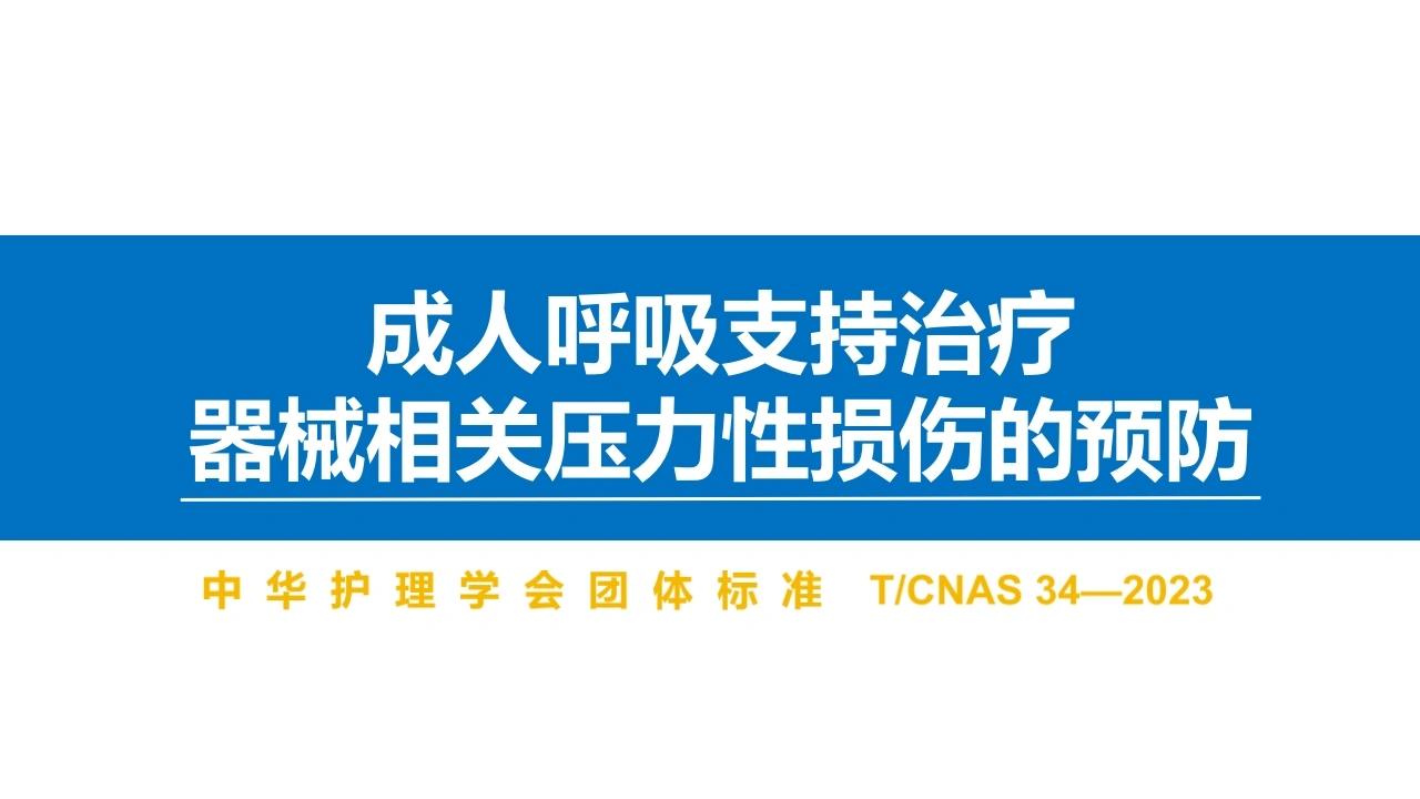 成人呼吸支持治疗器械相关压力性损伤的预防(中华护理学会团体标准解读)_【29页】-医护课栈