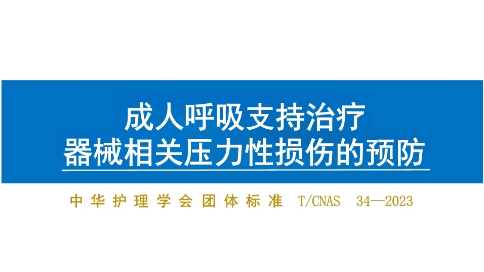 成人呼吸支持治疗器械相关压力性损伤预防PPT--中华护理学-医护课栈