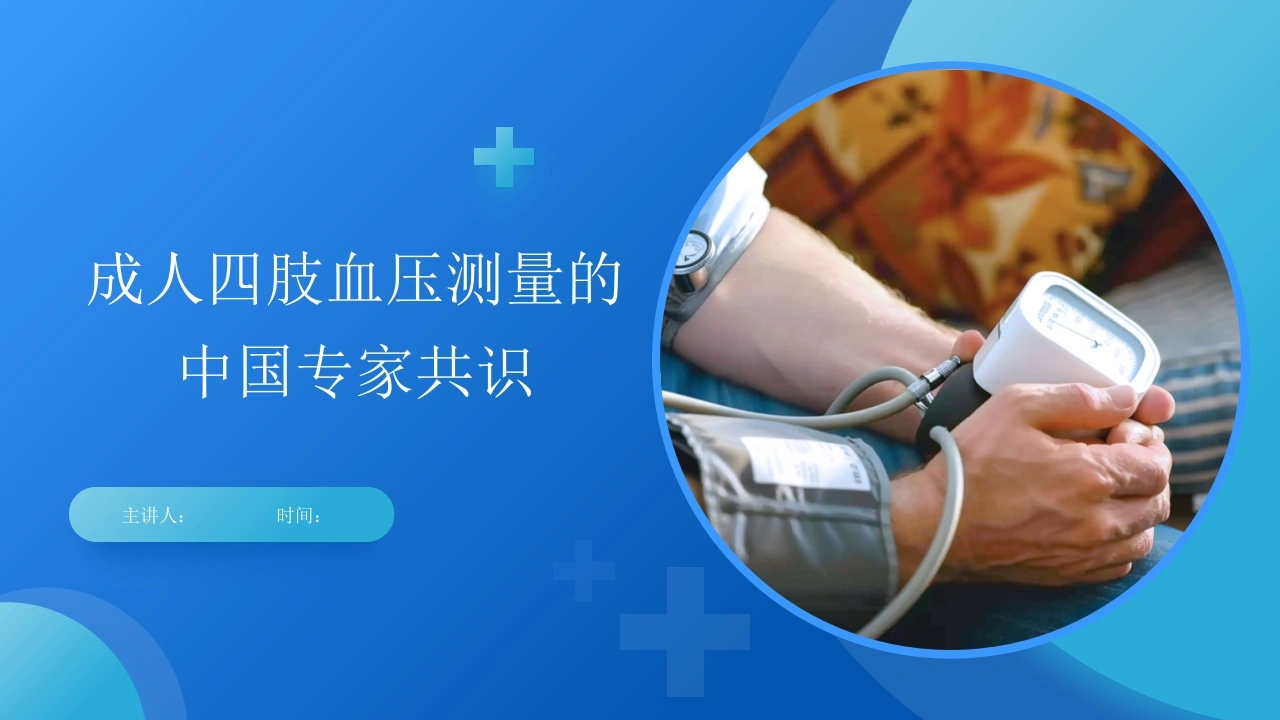 成人四肢血压测量的中国专家共识-医护课栈