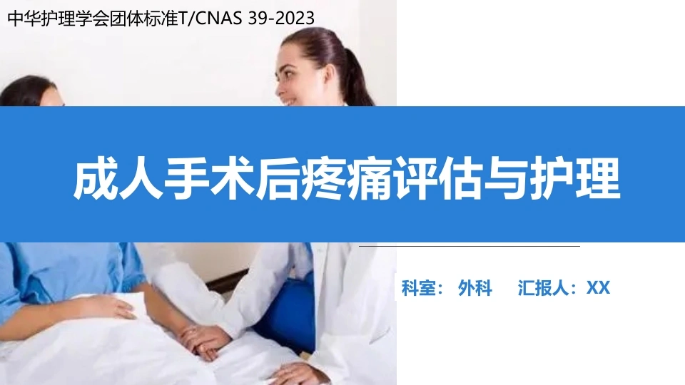 成人手术后疼痛评估与护理-2023护理学会团体标准-医护课栈