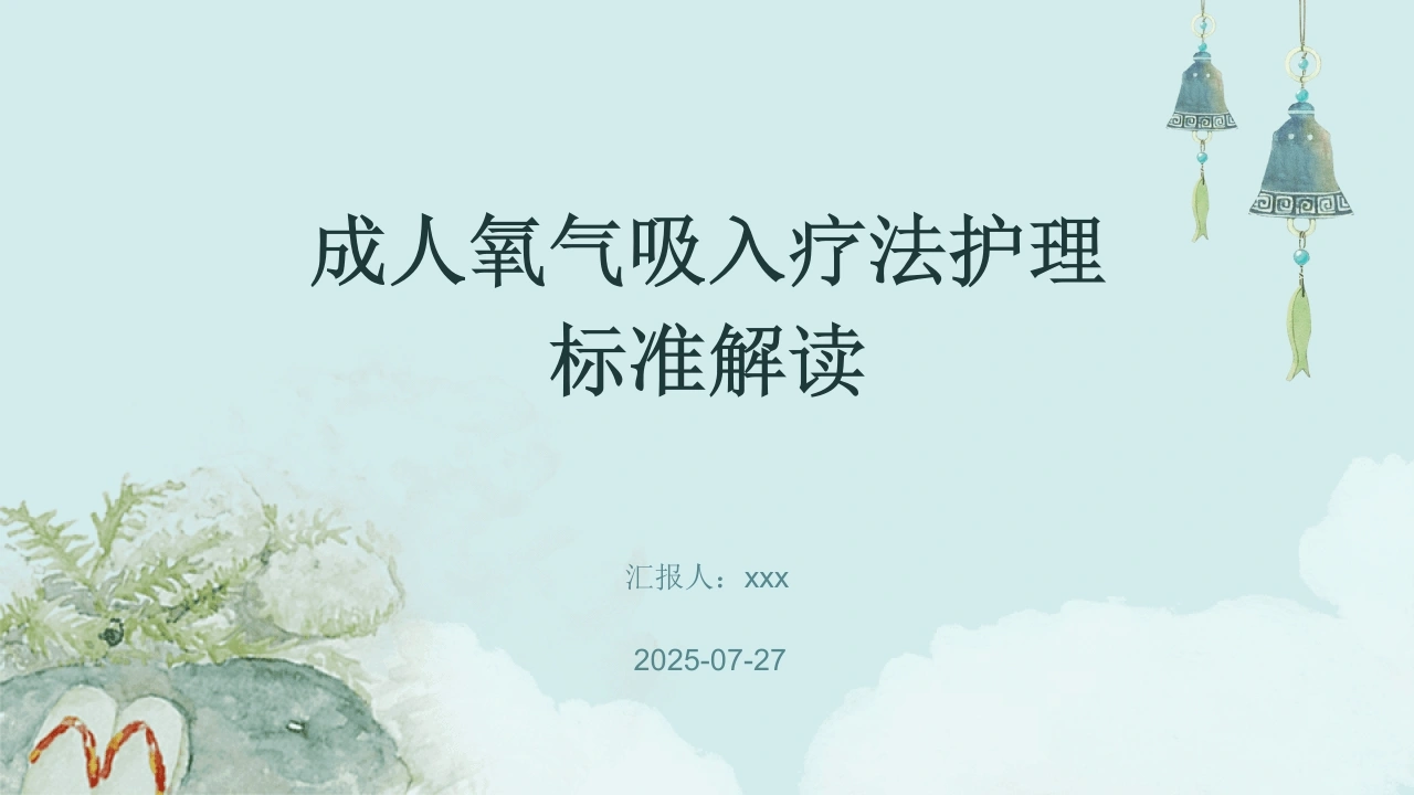 成人氧气吸入疗法护理标准解读PPT