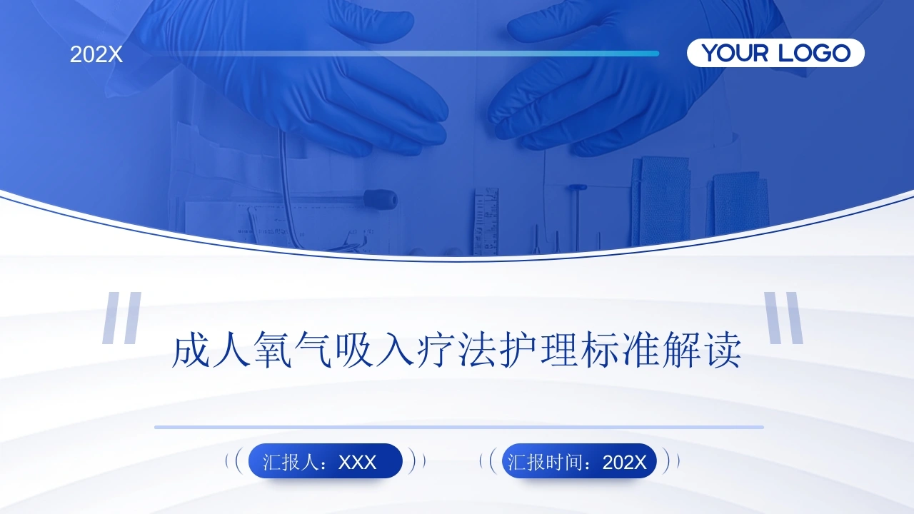 成人氧气吸入疗法护理标准解读PPT课件-医护课栈
