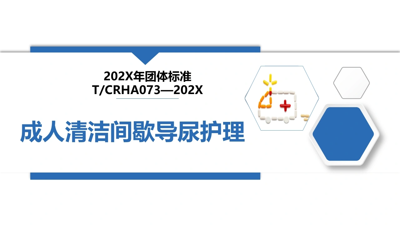 成人清洁间歇导尿护理(202X护理团体标准)-医护课栈