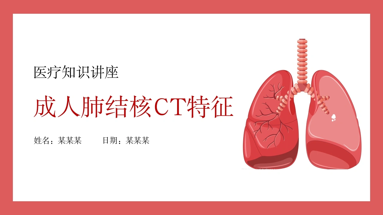 成人肺结核CT特征-医护课栈