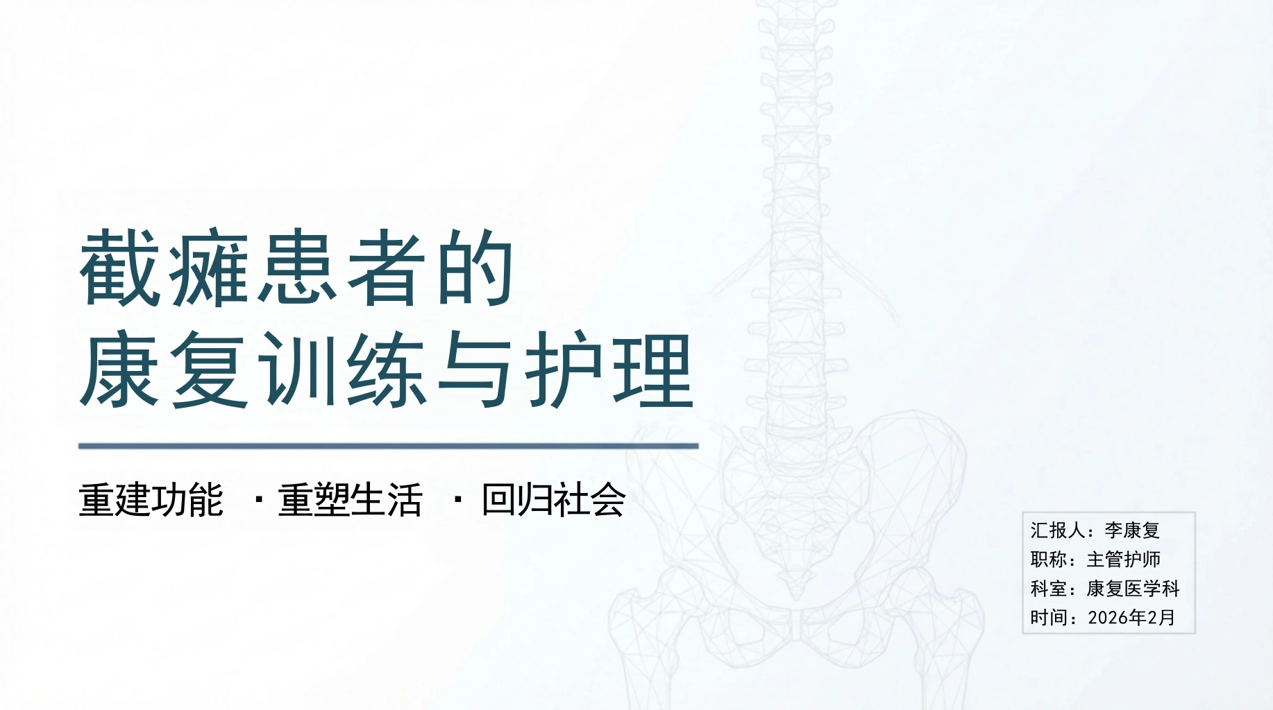 截瘫患者康复训练与护理