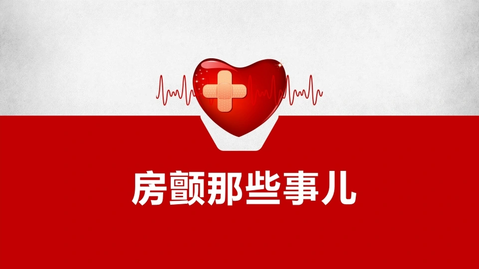 房颤相关知识-医护课栈