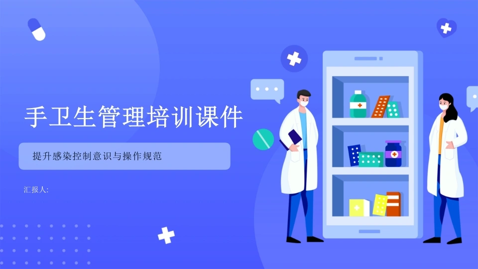 手卫生管理培训2025版PPT课件-医护课栈