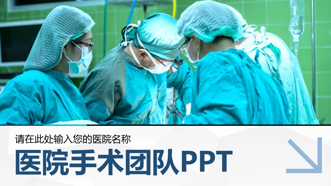 手术团队专用PPT-医护课栈
