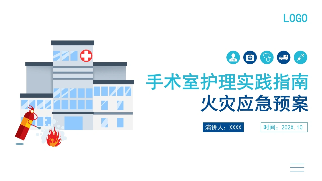 手术室会实践指南火灾应急-医护课栈