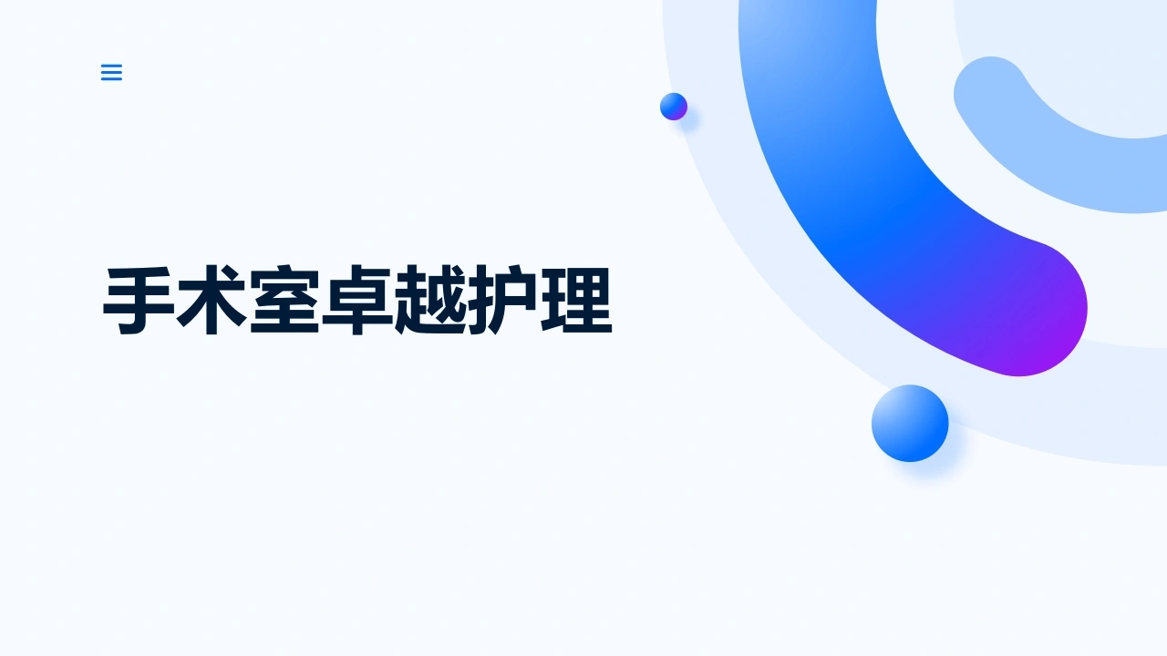 手术室卓越护理-医护课栈