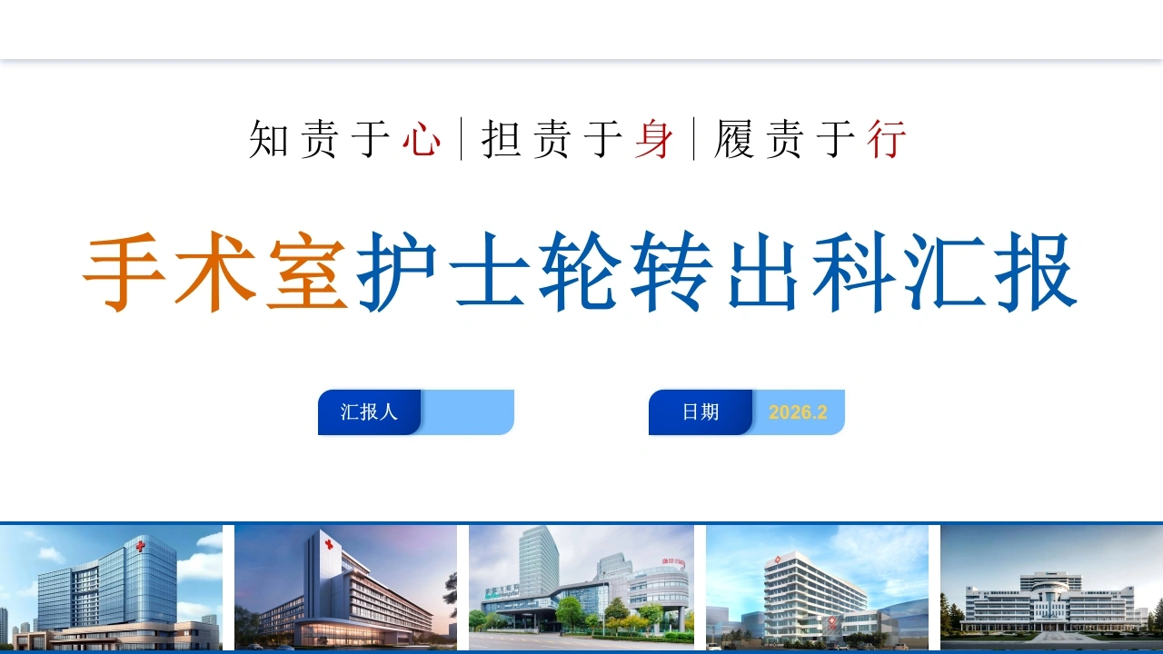 手术室护士轮转出科汇报PPT课件-医护课栈