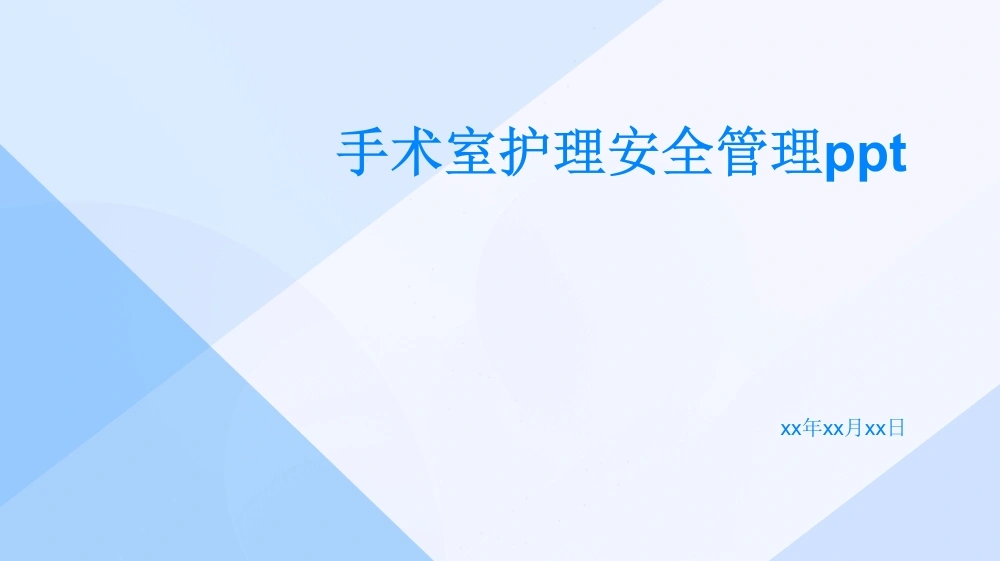 手术室护理安全管理ppt-医护课栈