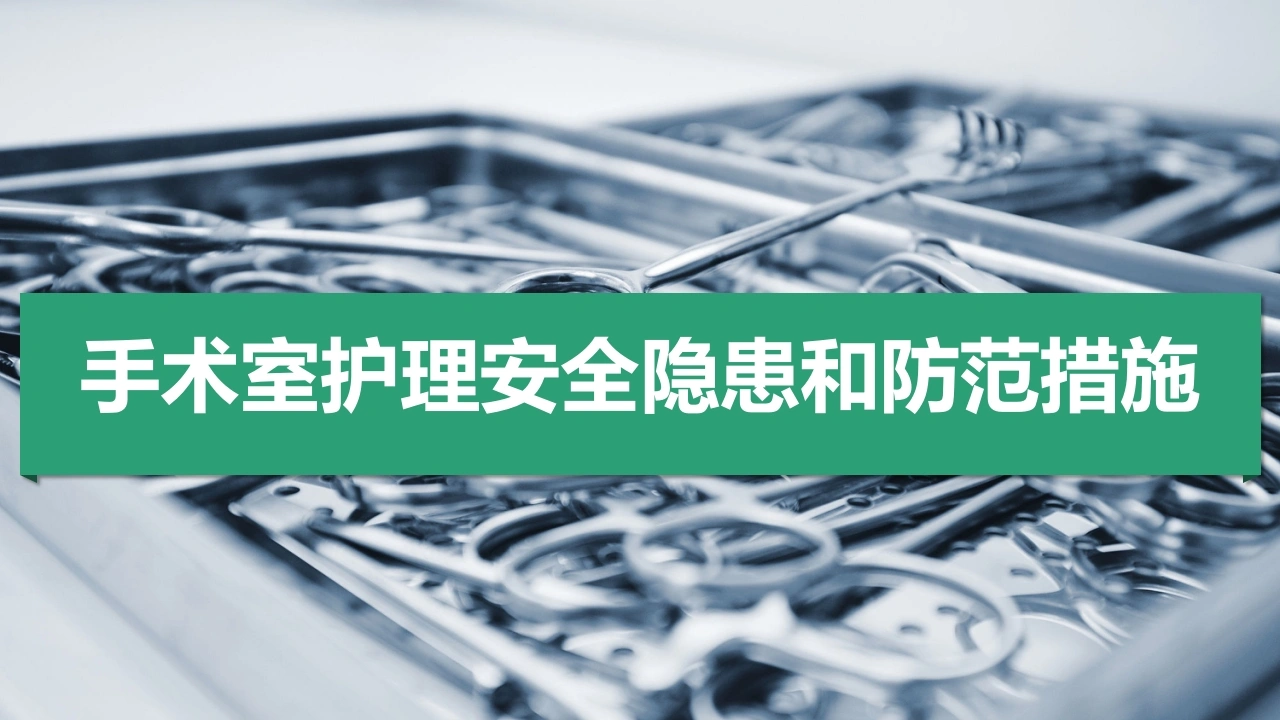 手术室护理安全隐患ppt-医护课栈