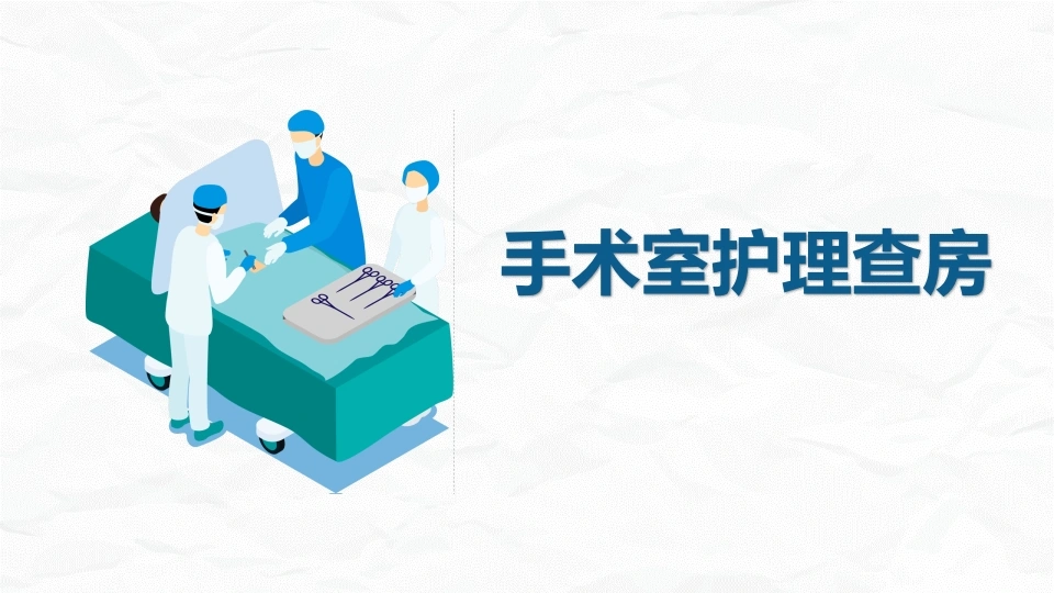 手术室护理查房2-医护课栈