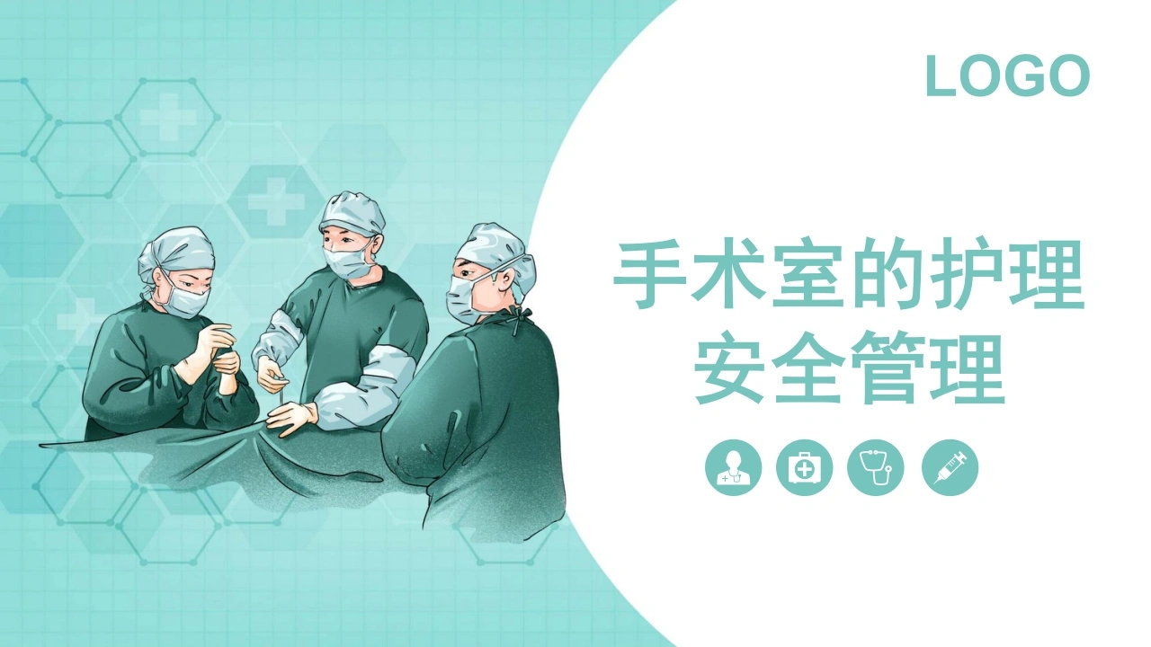 手术室的护理安全管理-医护课栈