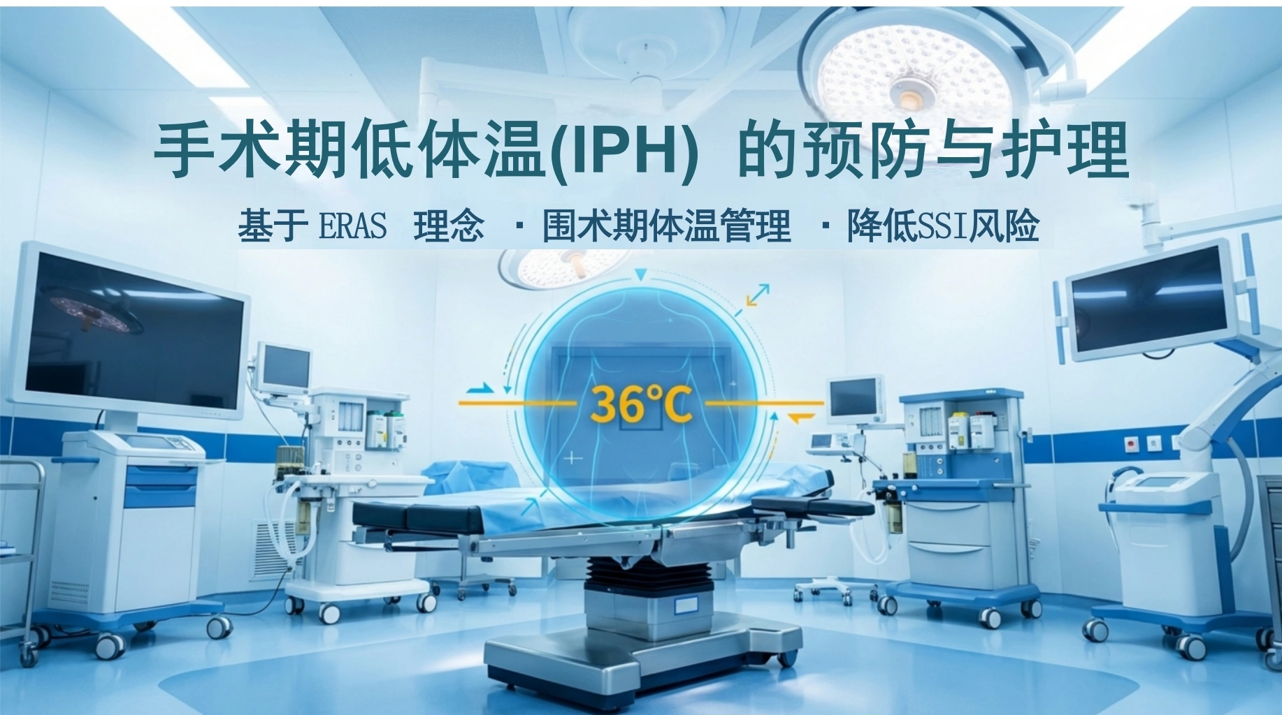 手术期低体温的预防与护理