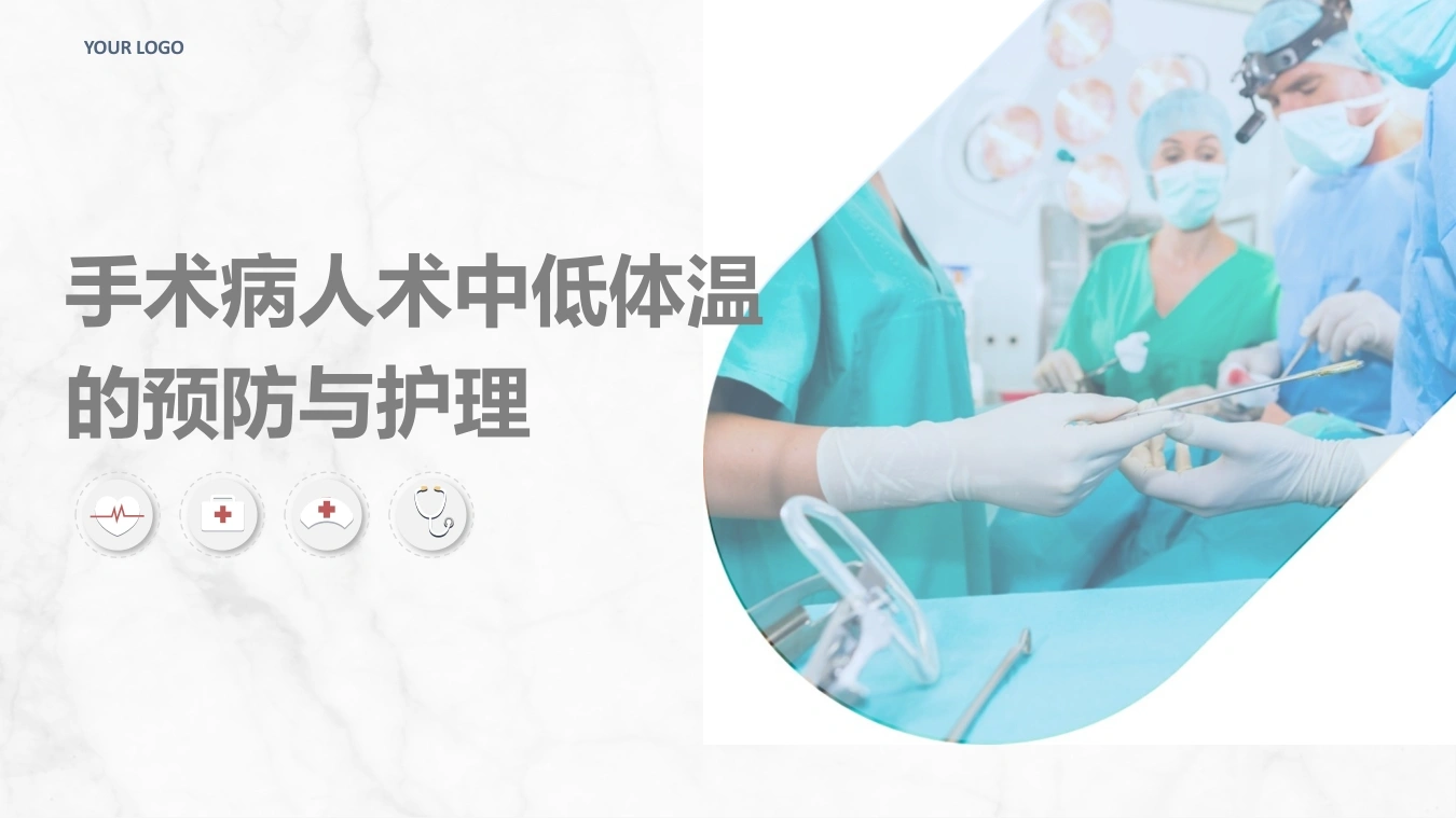 手术病人术中低体温的预防与护理-医护课栈