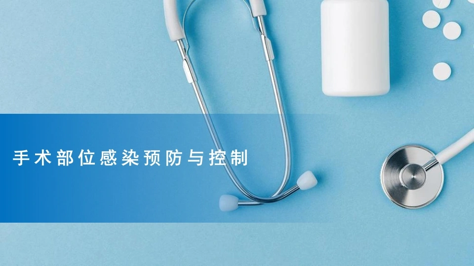 手术部位感染预防与控制可编辑全文-医护课栈
