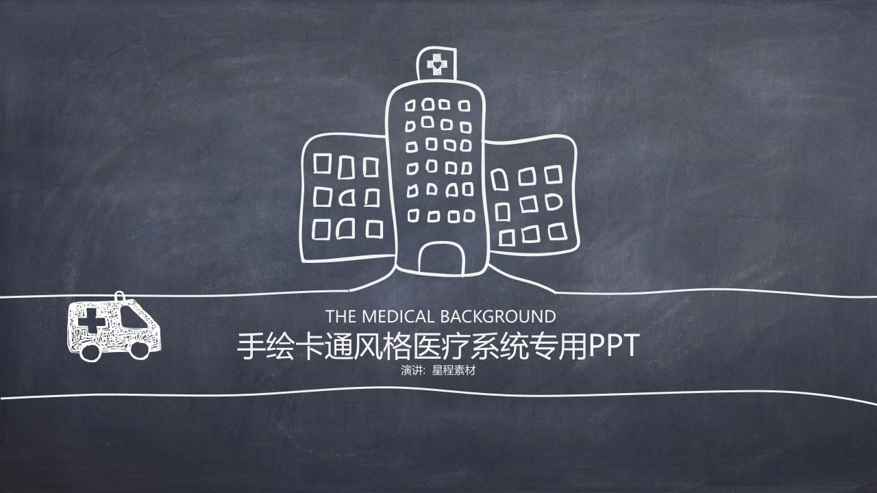 手绘卡通风格-医护专用-医护课栈