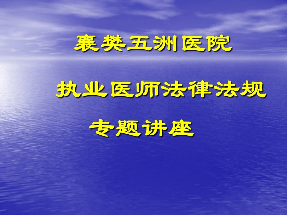 执业医师法律法规课件（29页）-医护课栈