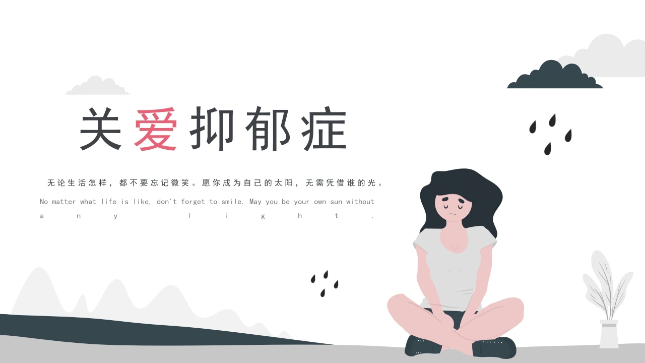 抑郁症心理健康ppt