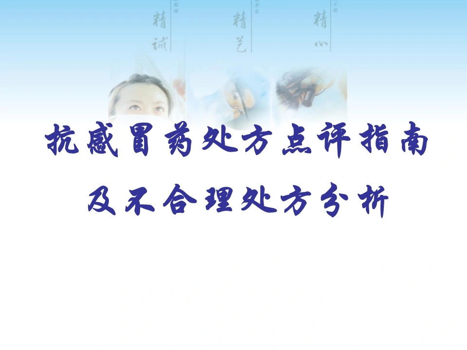 抗感冒药处方点评指南-医护课栈