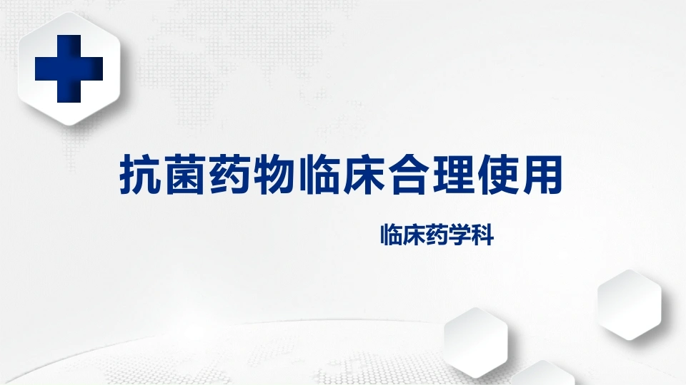 抗菌药物临床合理使用培训课件-医护课栈