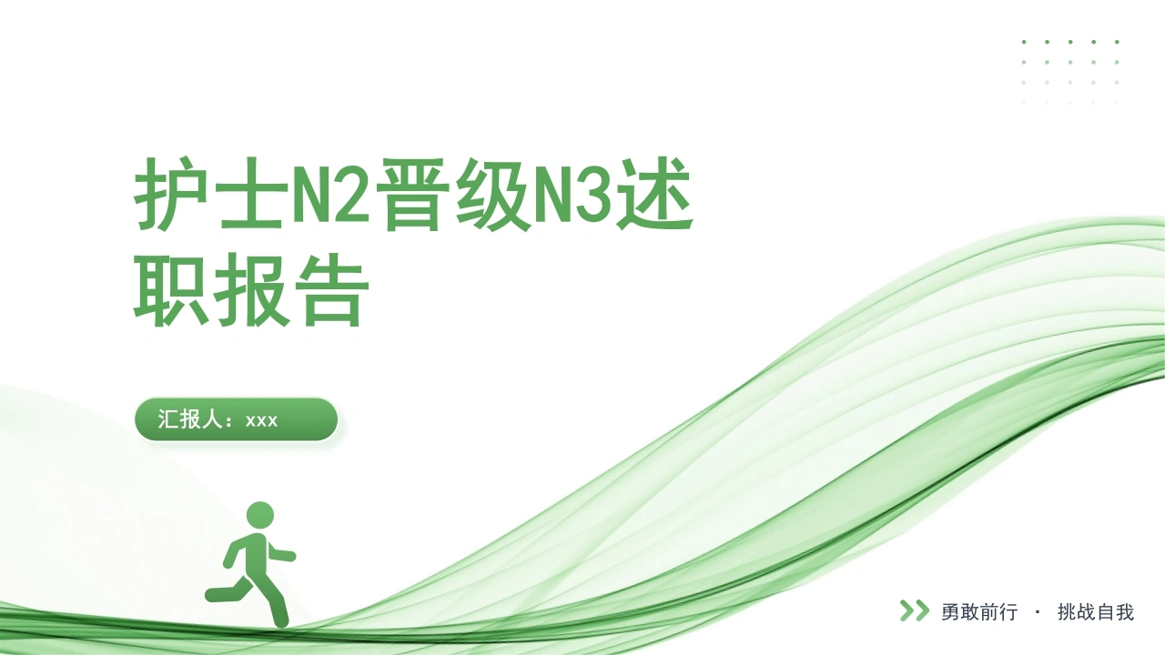 护士N2晋级N3职称评定述职报告-医护课栈