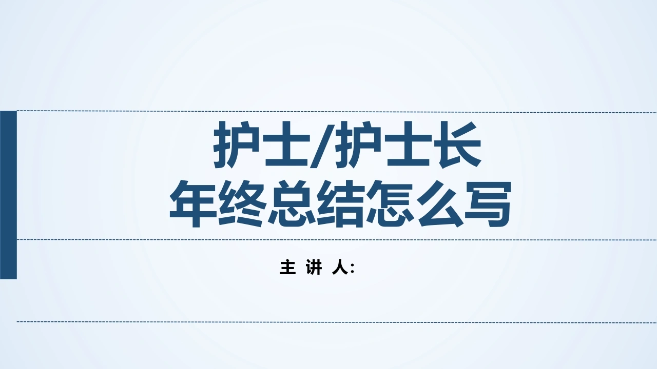 护士、护士长如何写好年终总结PPT课件-医护课栈