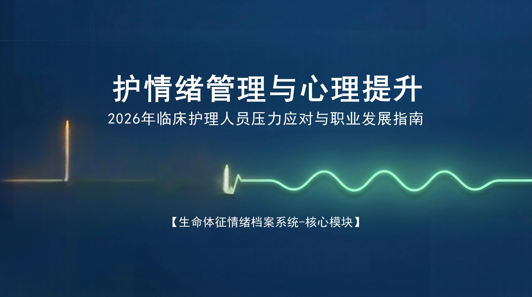 护士情绪管理