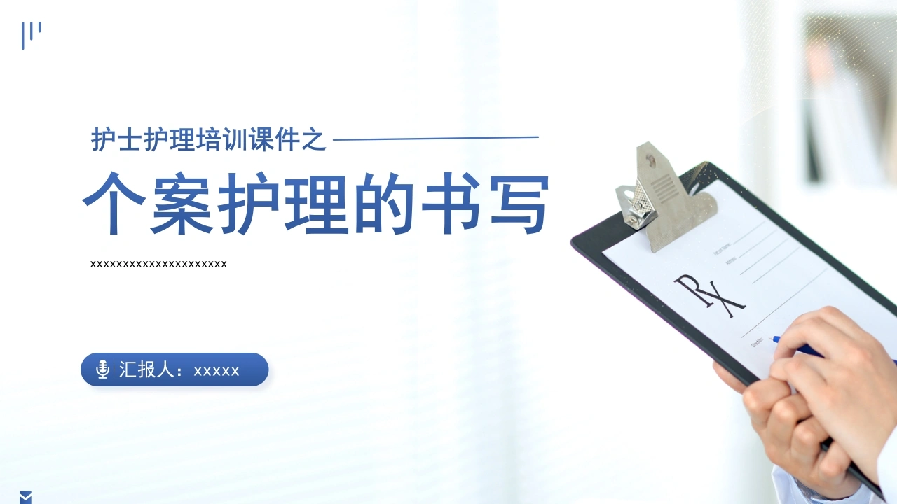 护士护理培训课件之个案护理的书写PPT-医护课栈