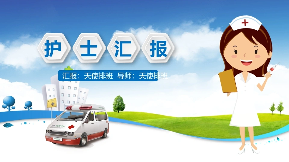 护士汇报总结分享-医护课栈