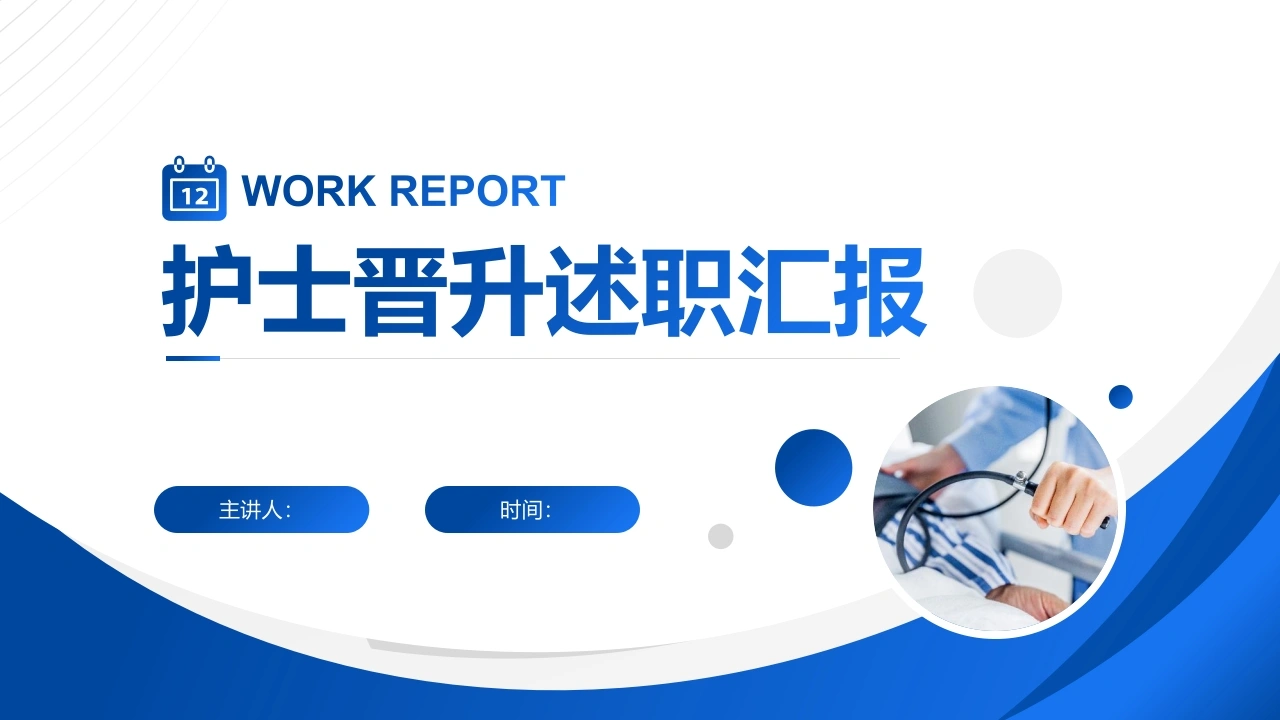 护士竞聘晋升述职汇报（原稿）-医护课栈