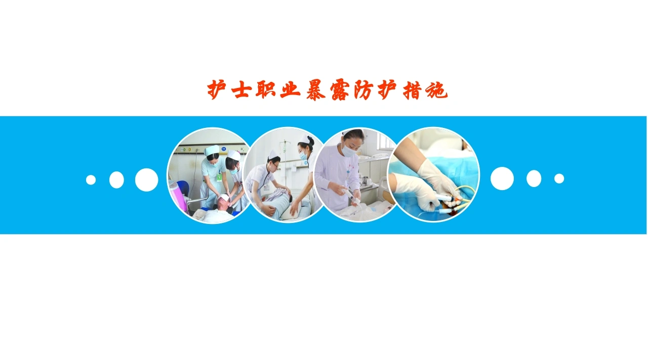 护士职业暴露防护措施PPT课件-医护课栈