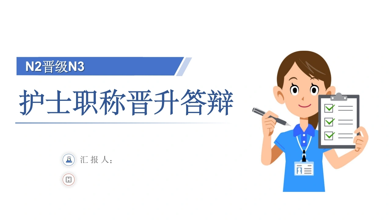 护士职称晋升答辩：N2晋级N3-医护课栈