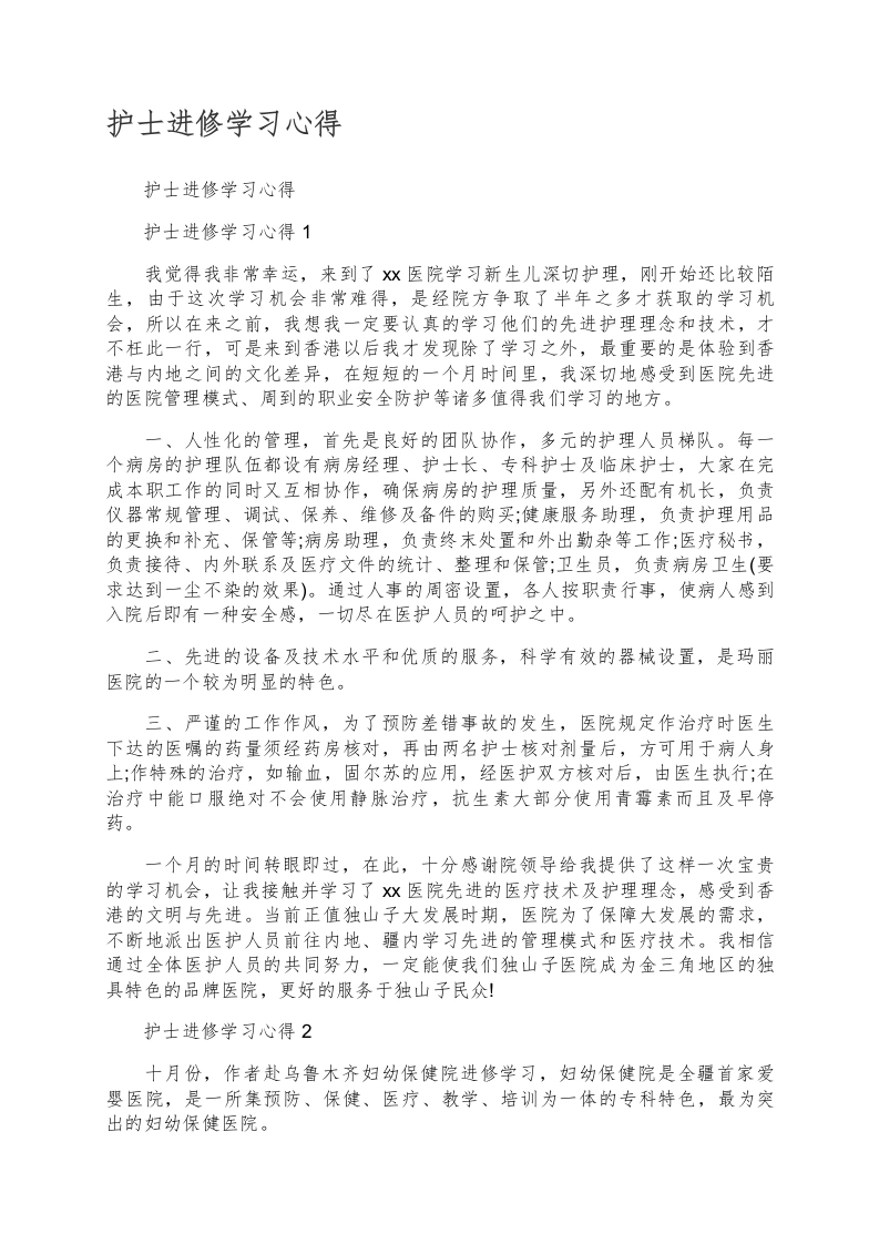 护士进修学习心得7篇-医护课栈