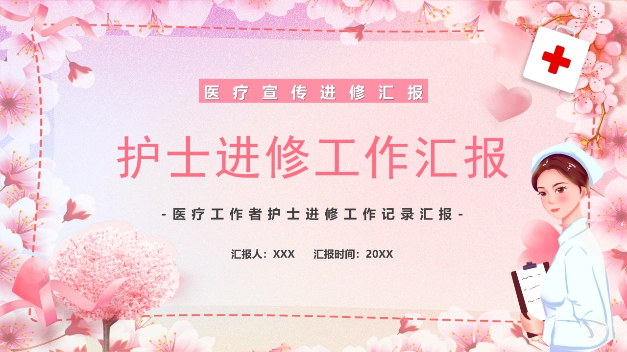 护士进修汇报36-医护课栈