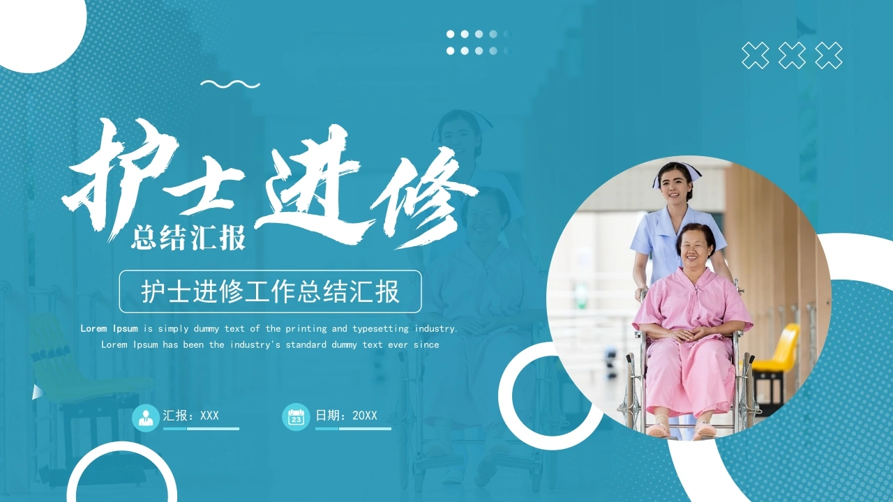 护士进修汇报37-医护课栈