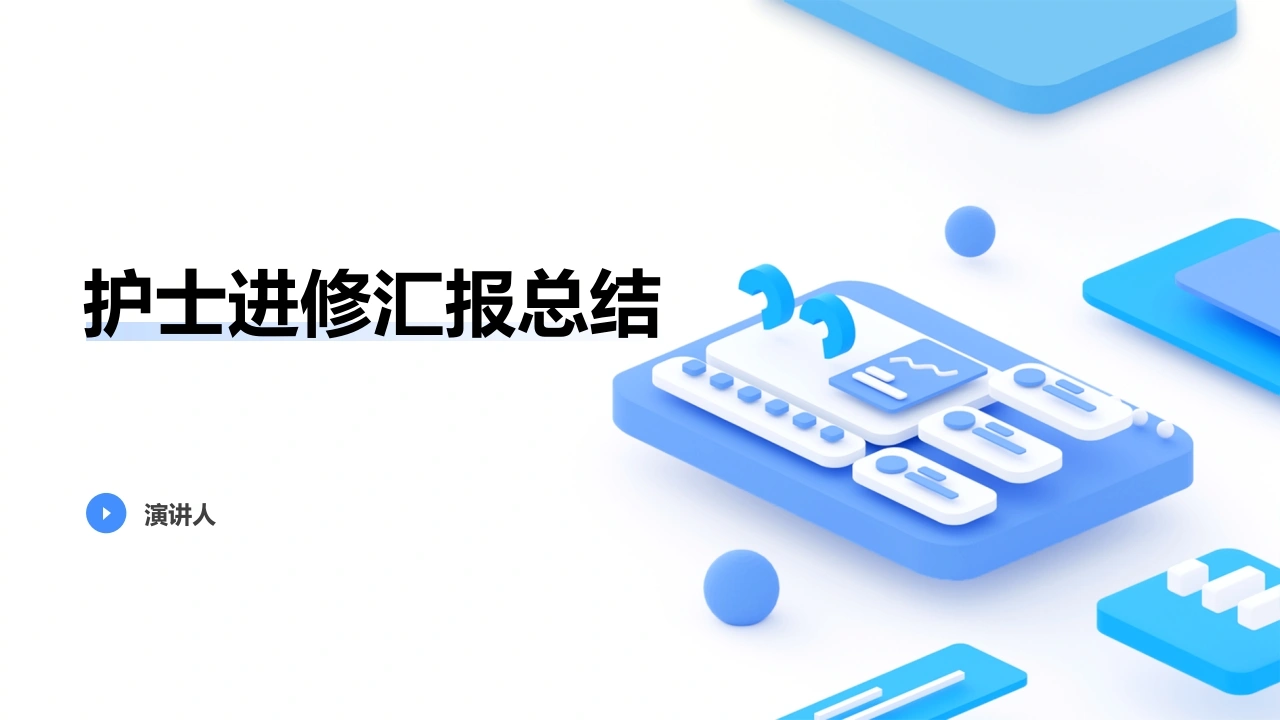 护士进修汇报总结ppt课件-医护课栈