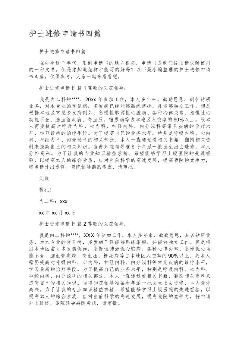 护士进修申请书四篇-医护课栈
