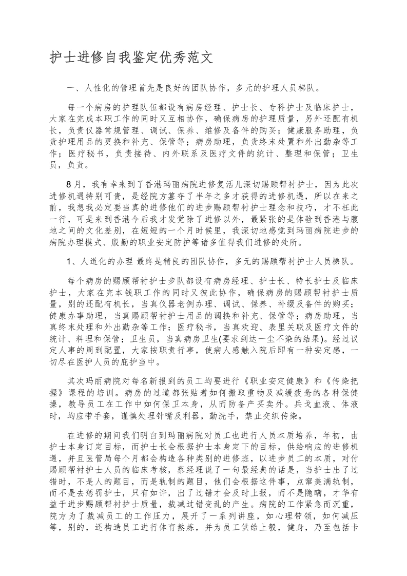 护士进修自我鉴定优秀范文-医护课栈
