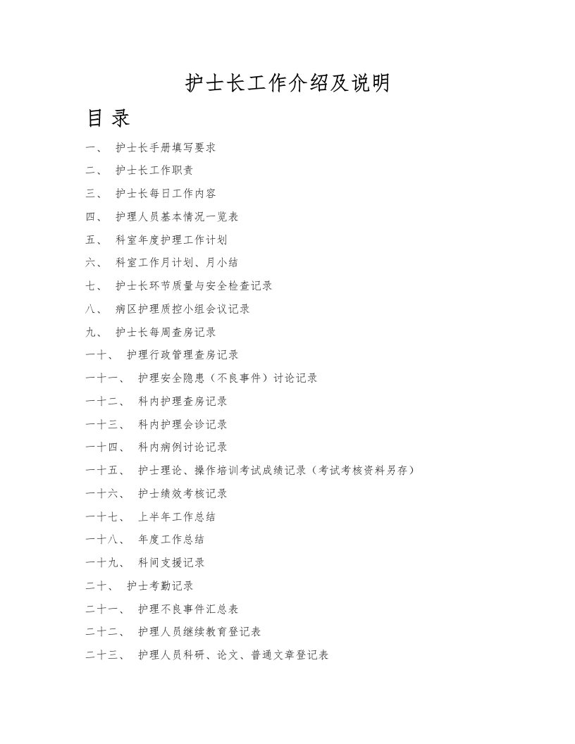 护士长工作介绍及说明-医护课栈