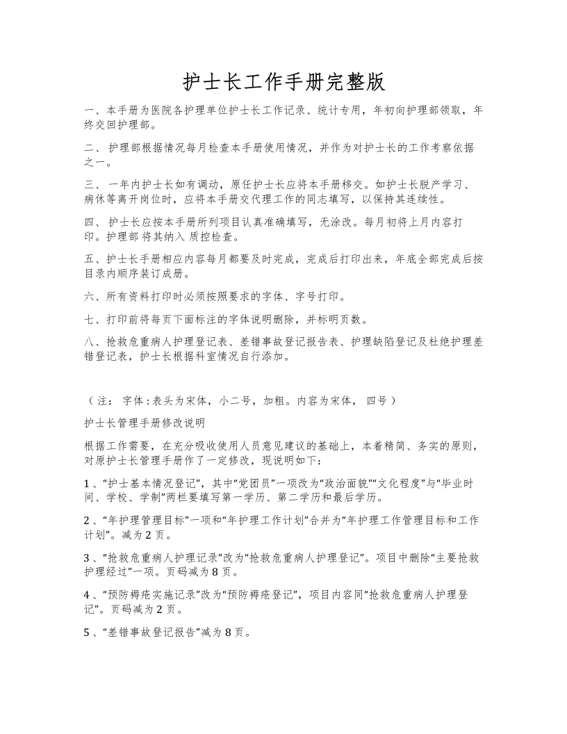 护士长工作手册完整版-医护课栈
