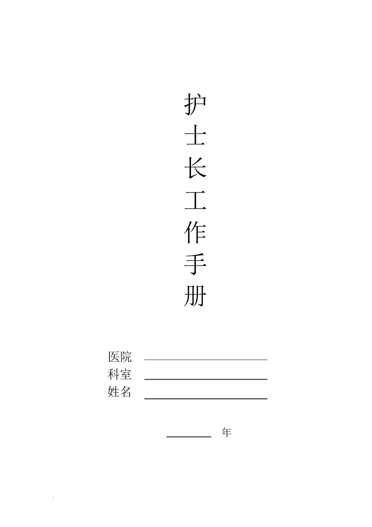 护士长工作手册最新版-医护课栈