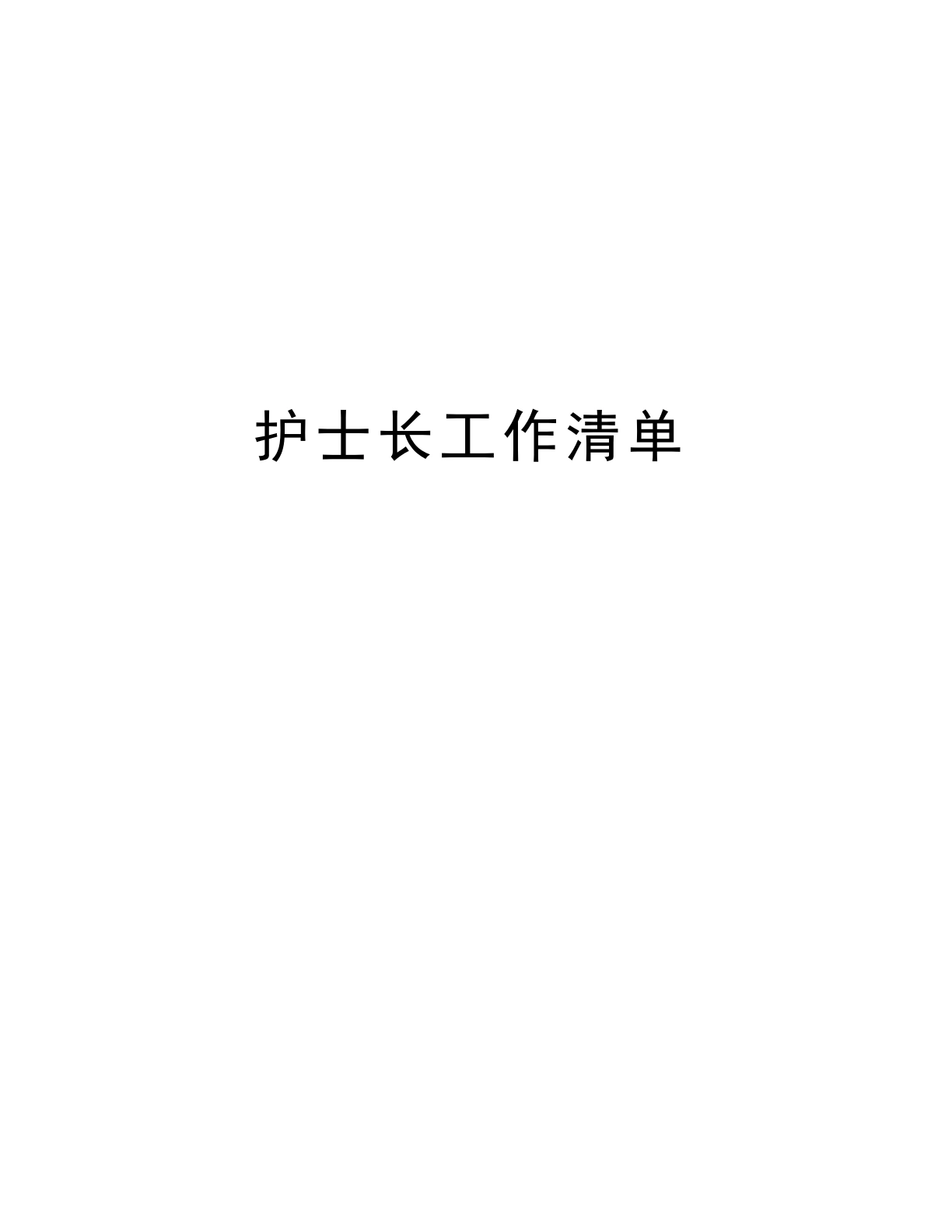 护士长工作清单一-医护课栈