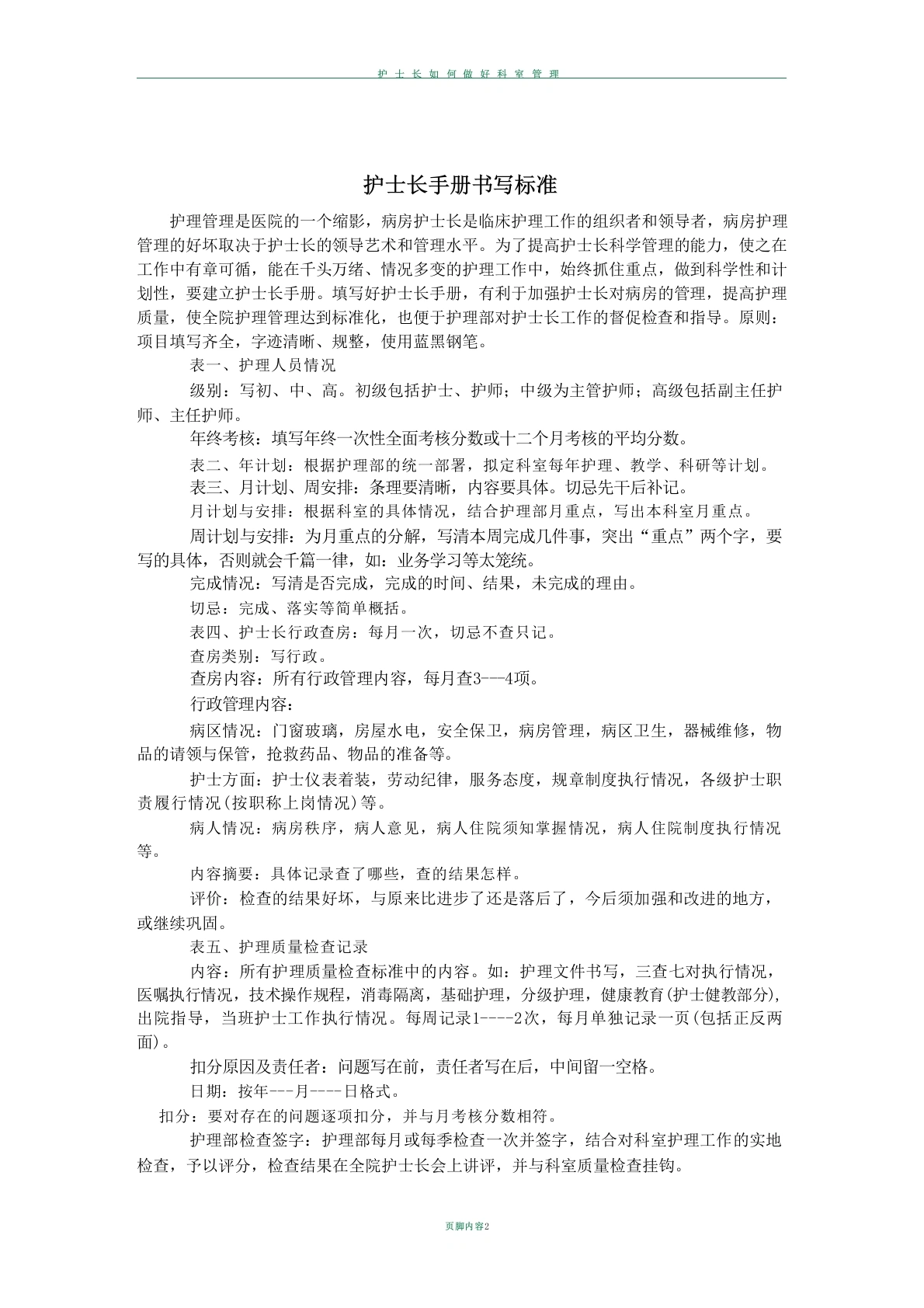 护士长手册书写标准-医护课栈