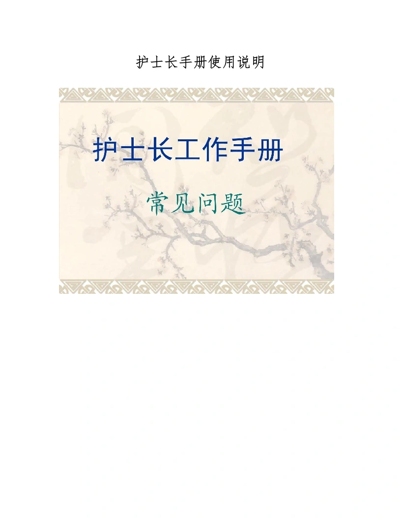 护士长手册使用说明-医护课栈